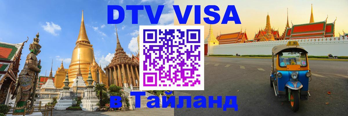 DTV (ДТВ) visa Таиланд 