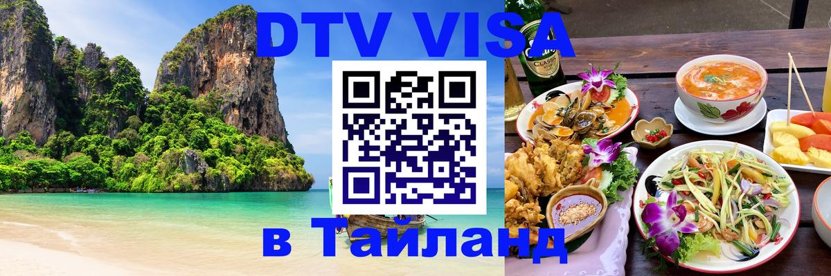 Виза ДТВ на 5 лет в Тайланд 